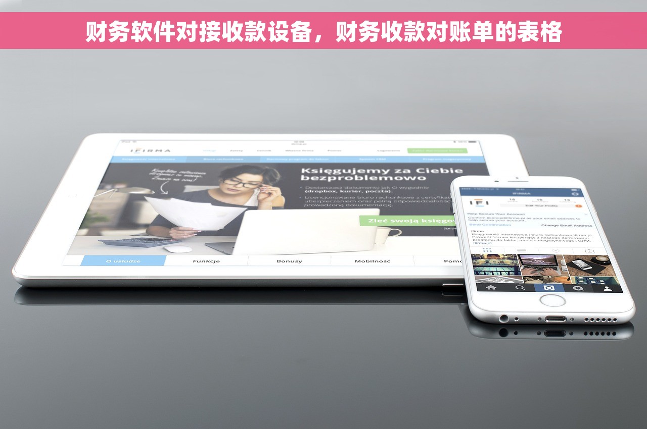 财务软件对接收款设备，财务收款对账单的表格