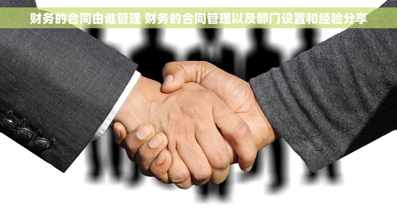 财务的合同由谁管理 财务的合同管理以及部门设置和经验分享