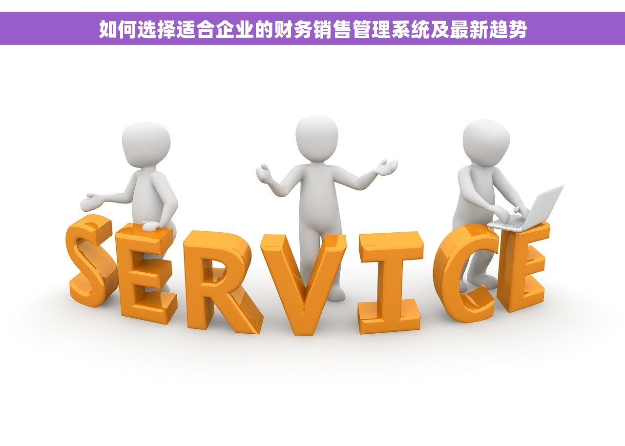服装厂房用什么财务软件好用呢 服装厂房财务软件选购指南，如何选择适合的软件？