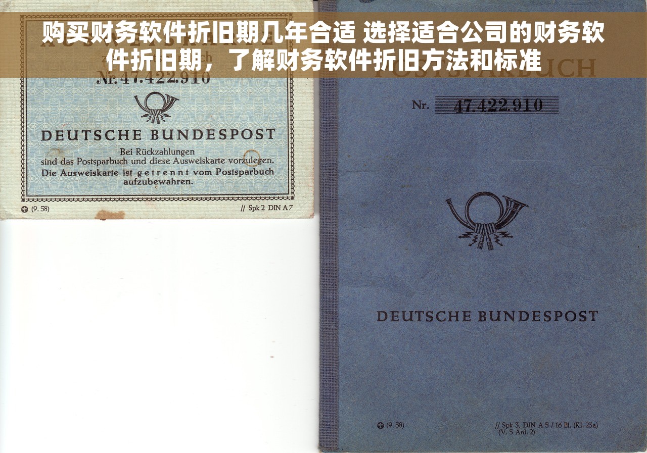 购买财务软件折旧期几年合适 选择适合公司的财务软件折旧期，了解财务软件折旧方法和标准