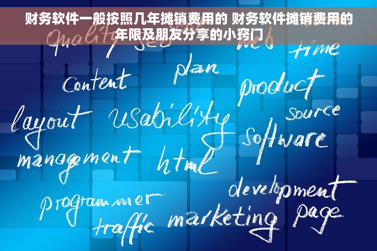 财务不用软件记账太落后 财务软件让你轻松摆脱过时的记账方式