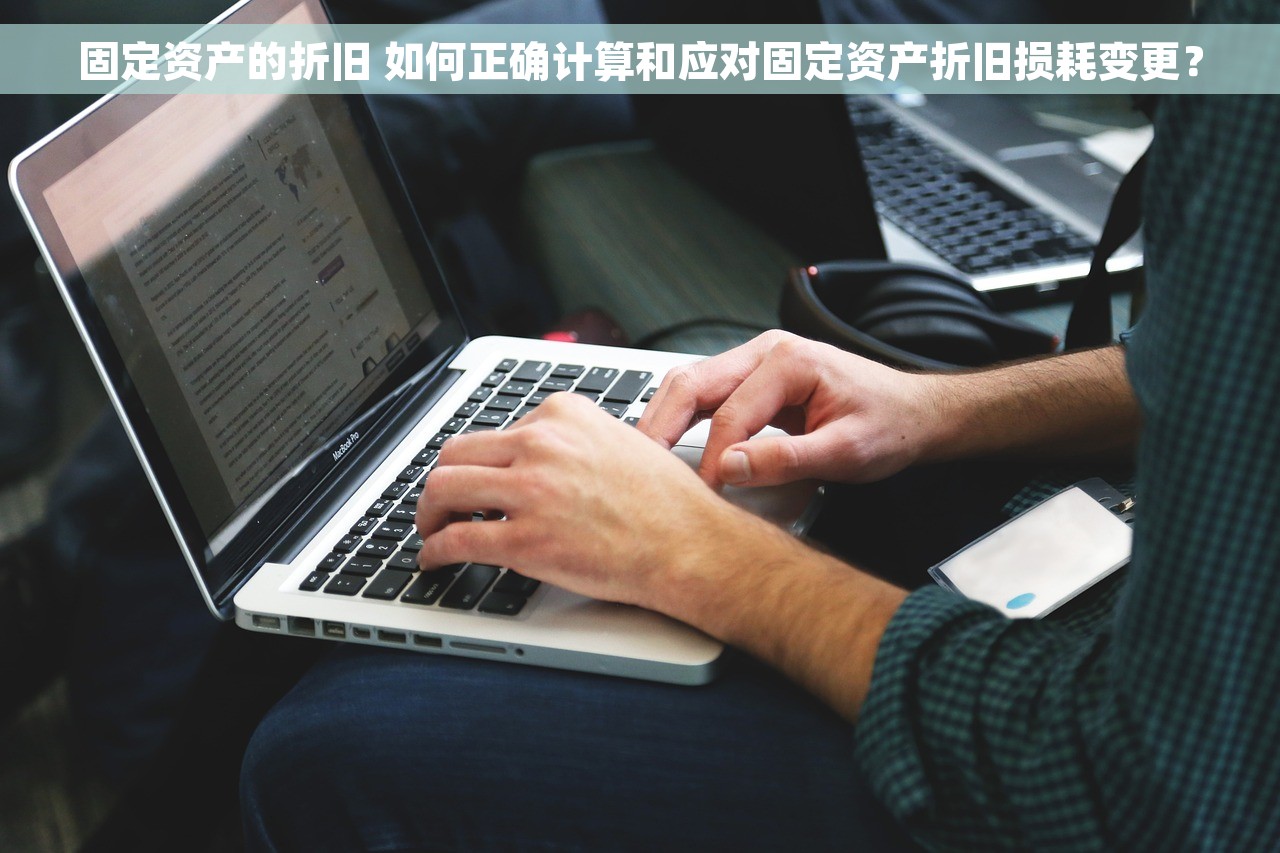 固定资产的折旧 如何正确计算和应对固定资产折旧损耗变更？