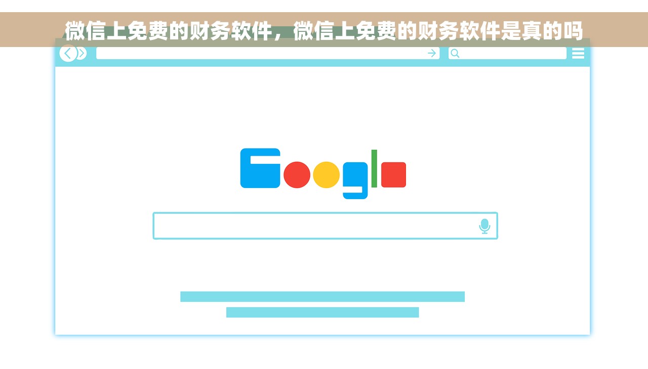 微信上免费的财务软件，微信上免费的财务软件是真的吗