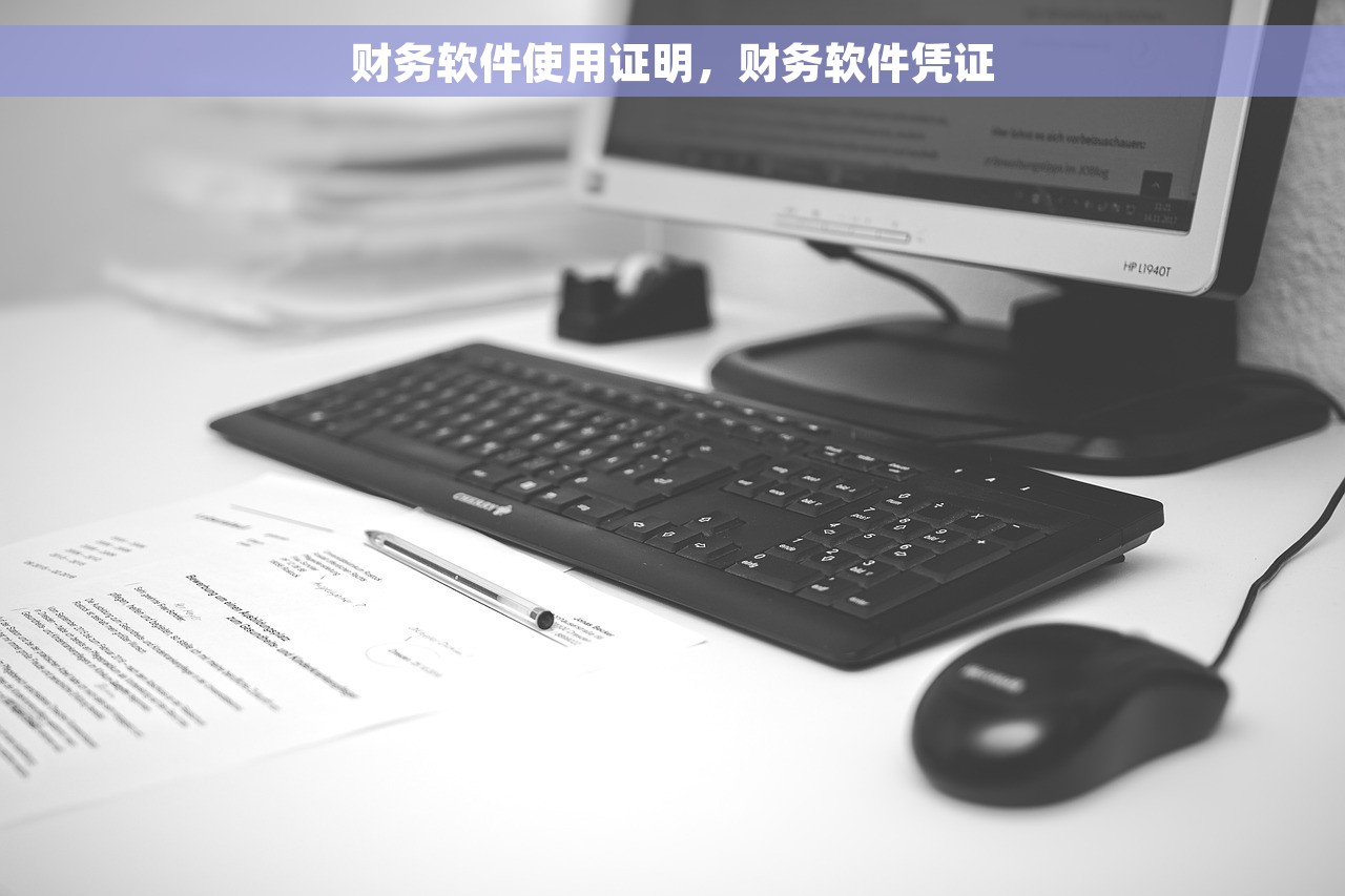 财务软件使用证明，财务软件凭证