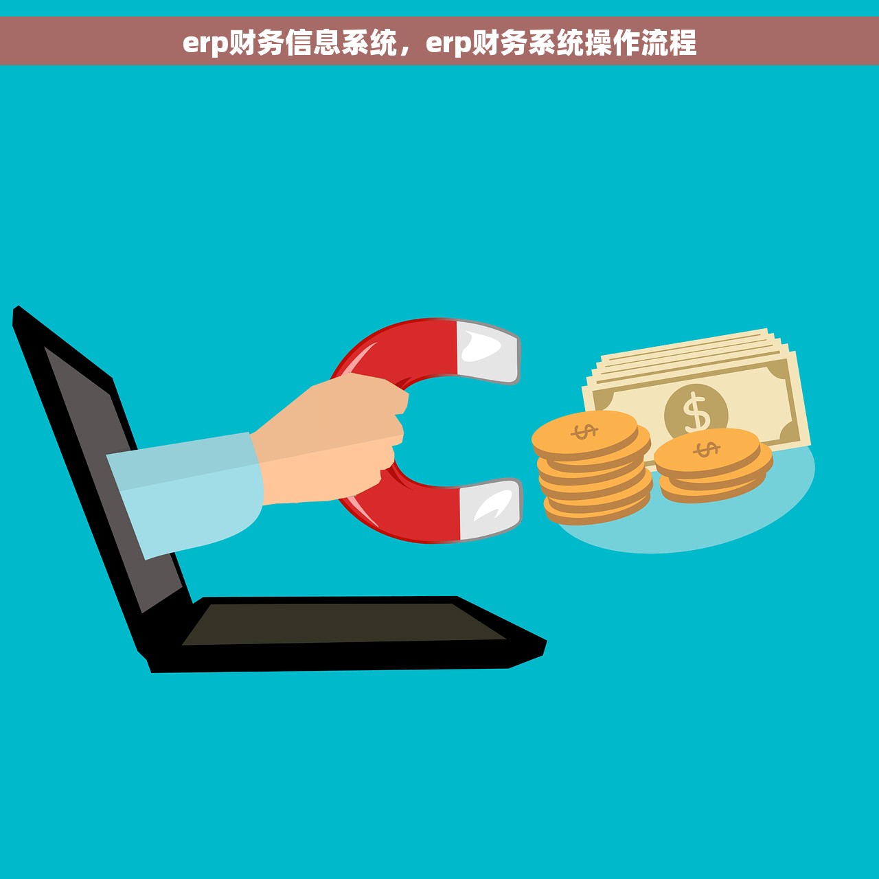 erp财务信息系统，erp财务系统操作流程