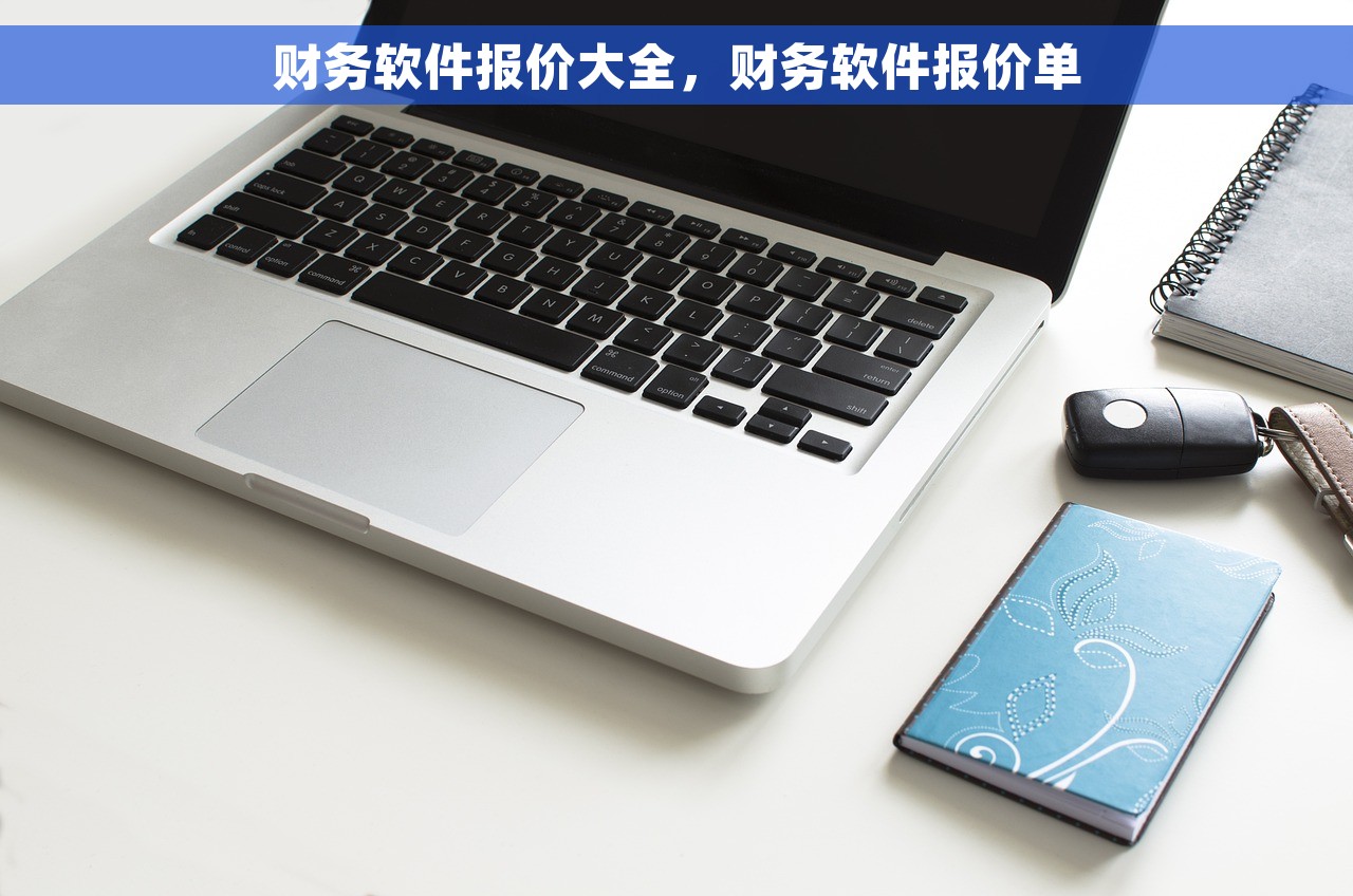 财务软件报价大全，财务软件报价单