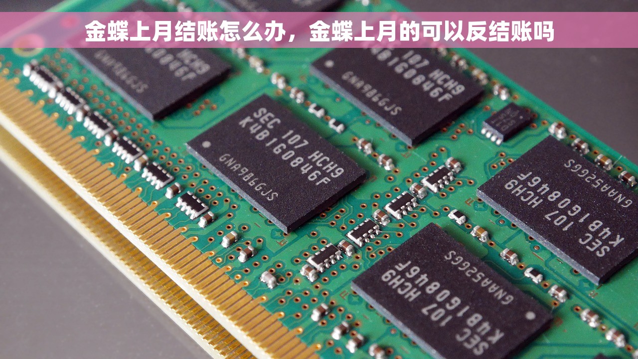 金蝶上月结账怎么办，金蝶上月的可以反结账吗