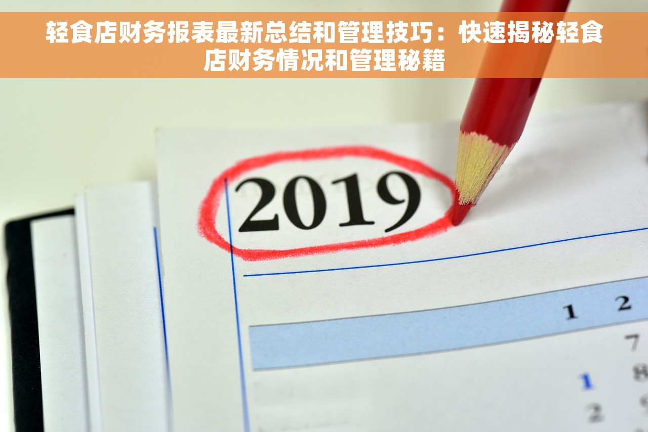 轻食店财务报表最新总结和管理技巧：快速揭秘轻食店财务情况和管理秘籍