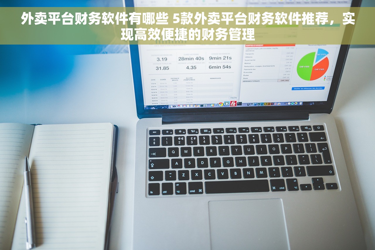 外卖平台财务软件有哪些 5款外卖平台财务软件推荐，实现高效便捷的财务管理