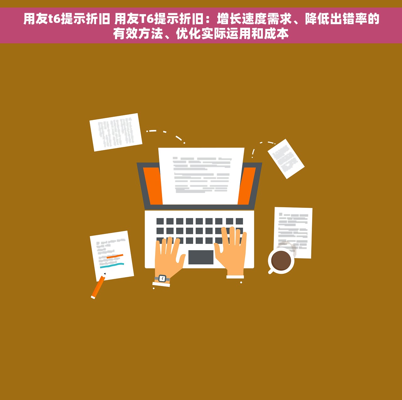用友t6提示折旧 用友T6提示折旧：增长速度需求、降低出错率的有效方法、优化实际运用和成本