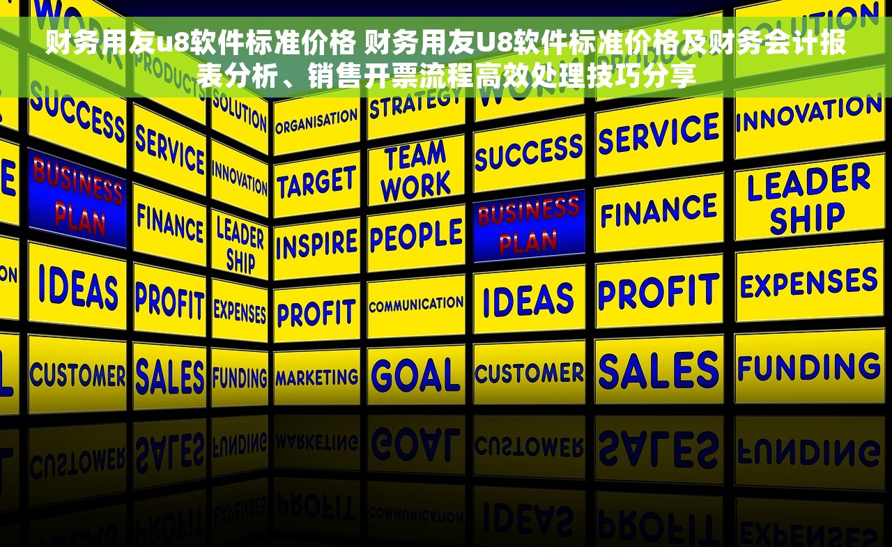 财务用友u8软件标准价格 财务用友U8软件标准价格及财务会计报表分析、销售开票流程高效处理技巧分享