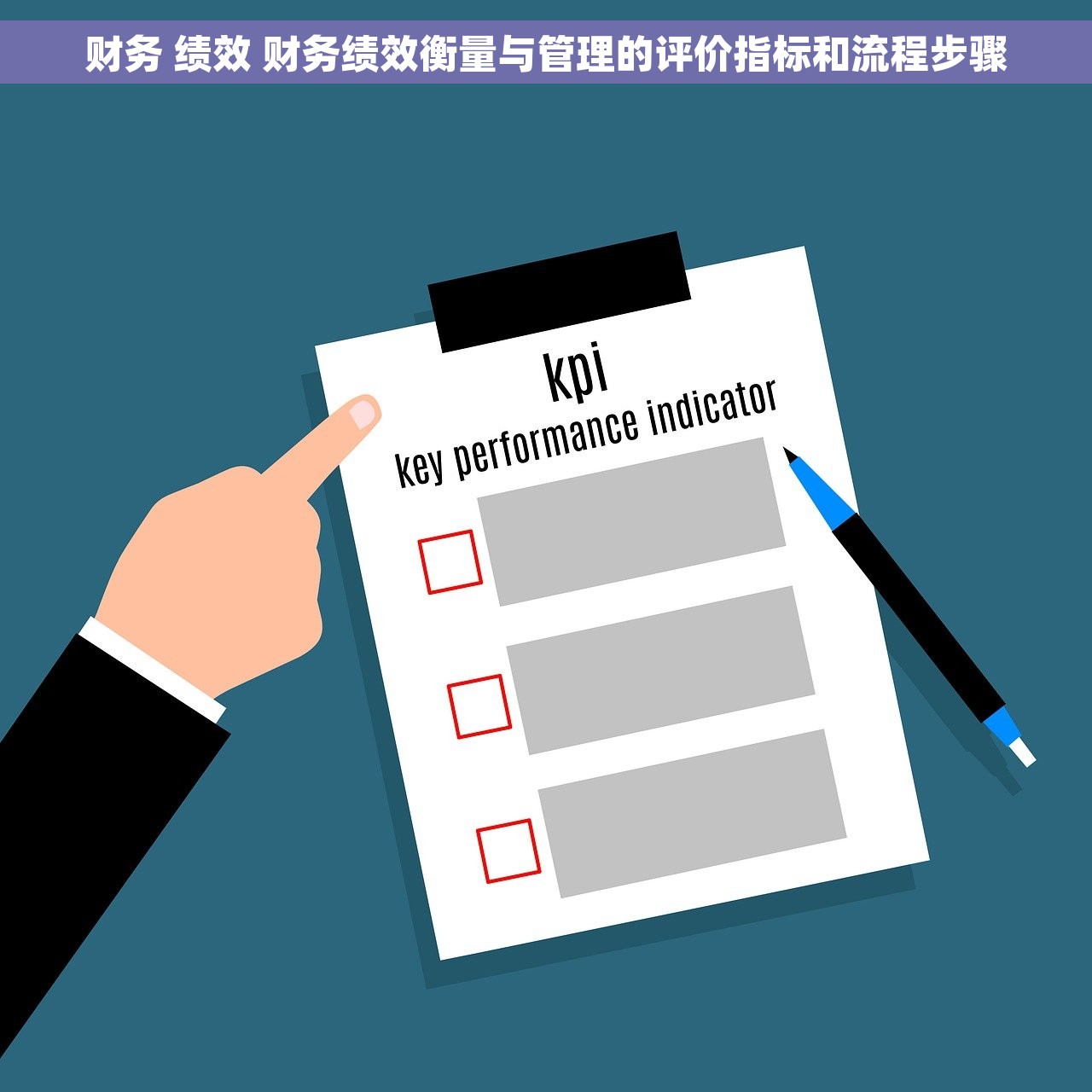财务 绩效 财务绩效衡量与管理的评价指标和流程步骤