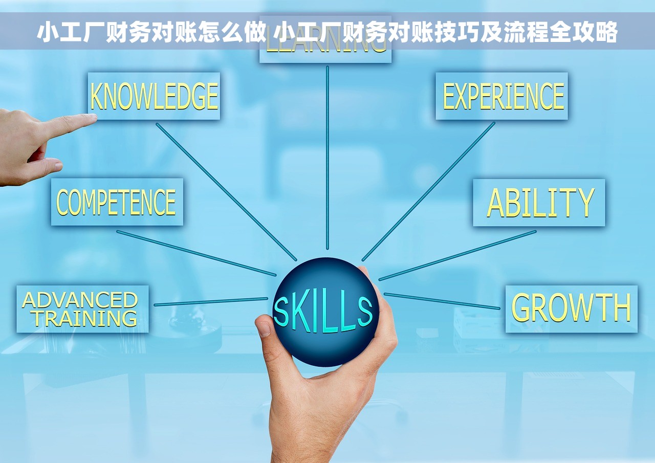 小工厂财务对账怎么做 小工厂财务对账技巧及流程全攻略