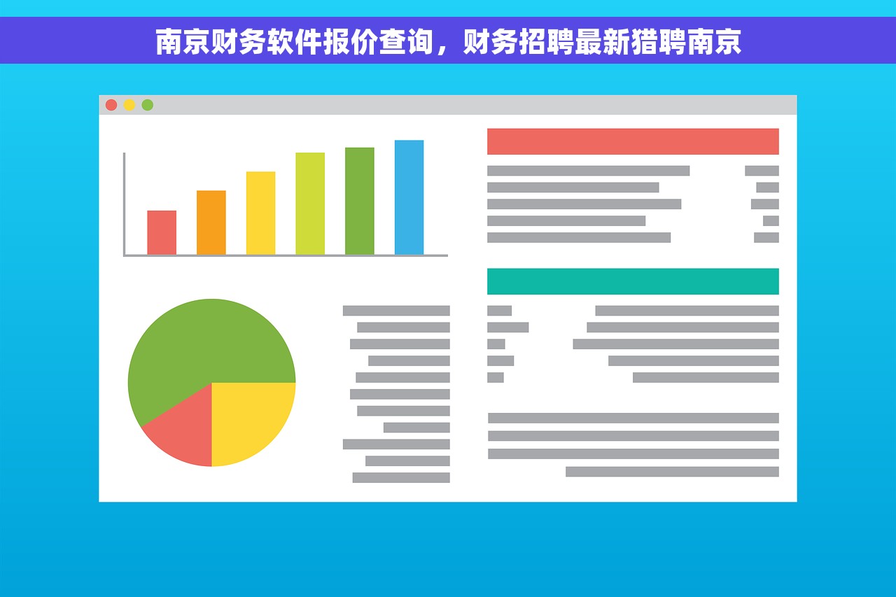 南京财务软件报价查询，财务招聘最新猎聘南京