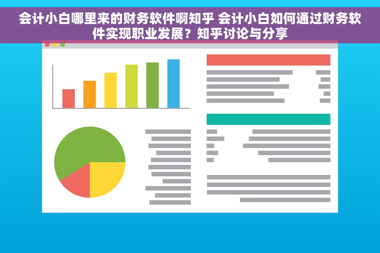 会计小白哪里来的财务软件啊知乎 会计小白如何通过财务软件实现职业发展？知乎讨论与分享