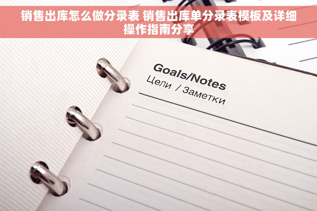 销售出库怎么做分录表 销售出库单分录表模板及详细操作指南分享