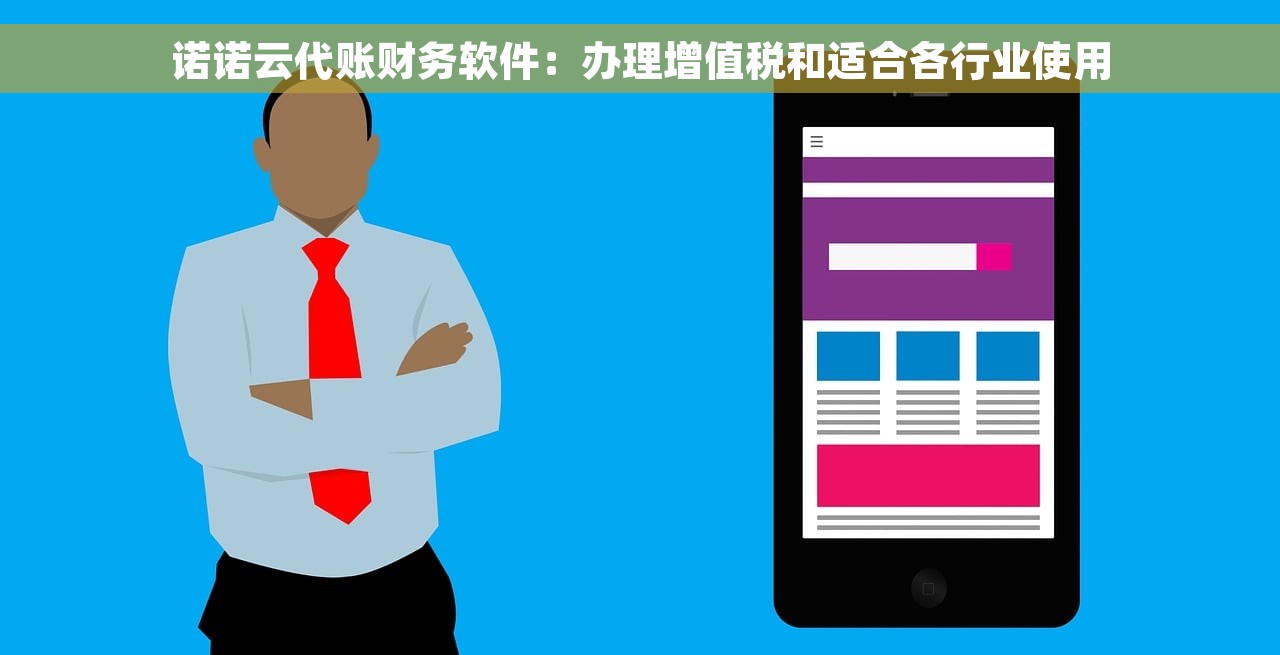 诺诺云代账财务软件：办理增值税和适合各行业使用