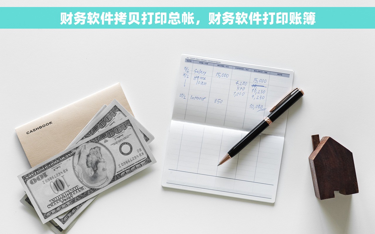 财务软件拷贝打印总帐，财务软件打印账簿