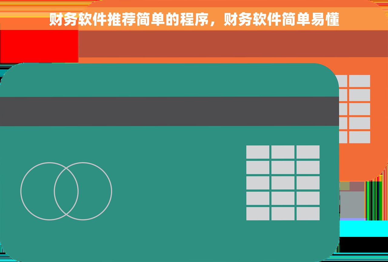 财务软件推荐简单的程序，财务软件简单易懂