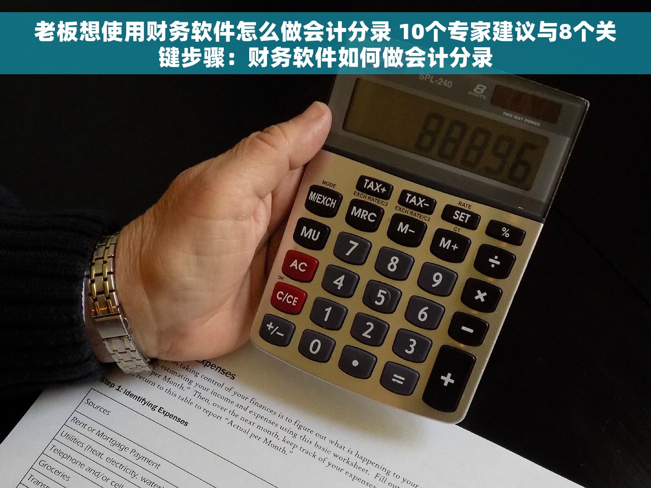 老板想使用财务软件怎么做会计分录 10个专家建议与8个关键步骤：财务软件如何做会计分录