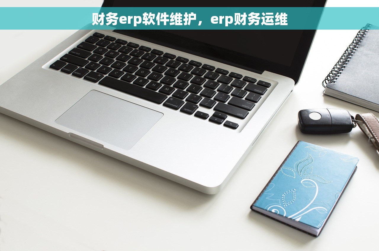 金蝶k3财务结账 金蝶K3财务结账：助力企业实现对账精准，打造高效财务体系