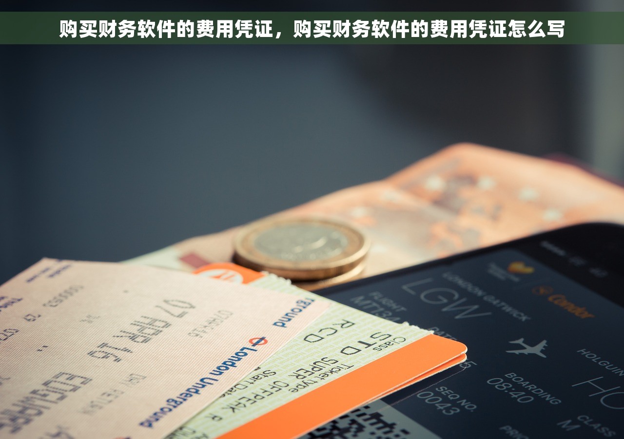 金蝶会计报表 科目：轻松管理财务，助您成为财务管理高手！