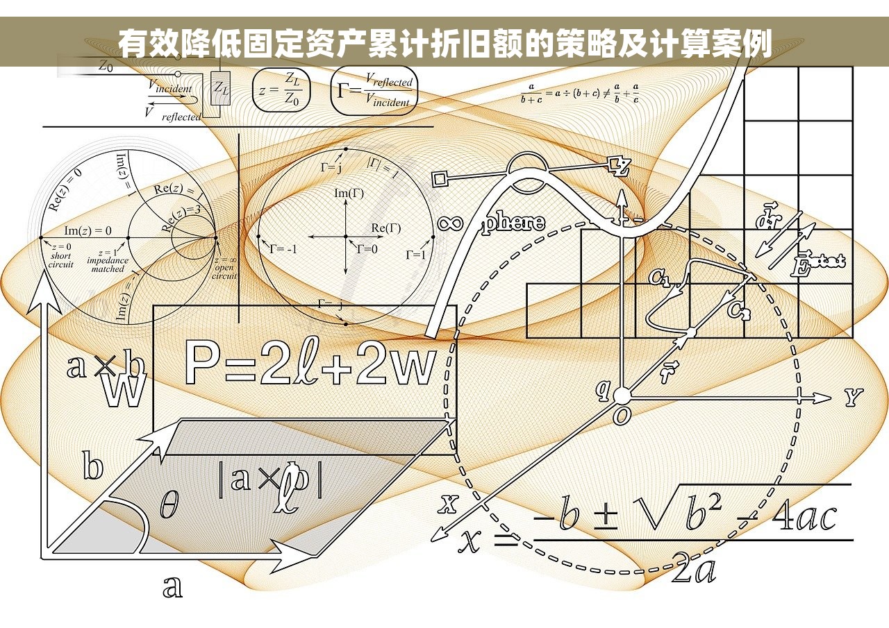 有效降低固定资产累计折旧额的策略及计算案例