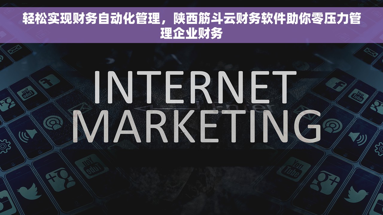 轻松实现财务自动化管理，陕西筋斗云财务软件助你零压力管理企业财务