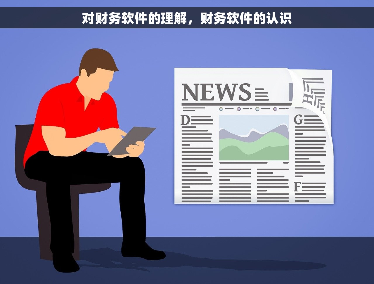 对财务软件的理解，财务软件的认识
