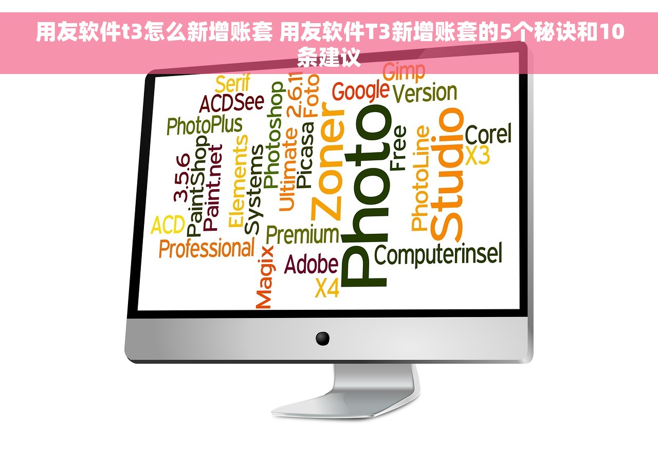 用友软件t3怎么新增账套 用友软件T3新增账套的5个秘诀和10条建议