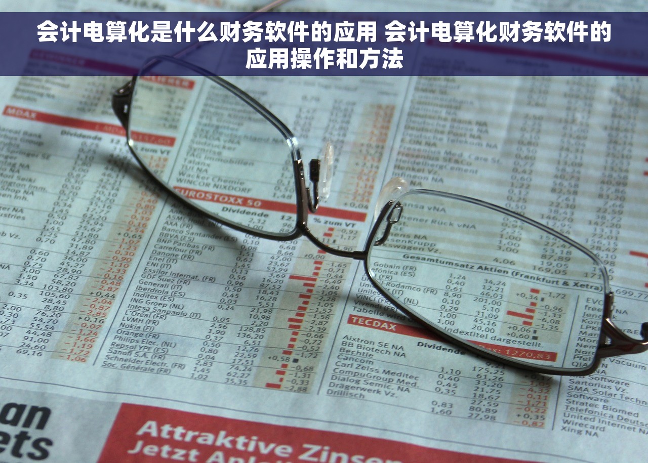 会计电算化是什么财务软件的应用 会计电算化财务软件的应用操作和方法 会计电算化是什么财务软件的应用 会计电算化财务软件的应用操作和方法
