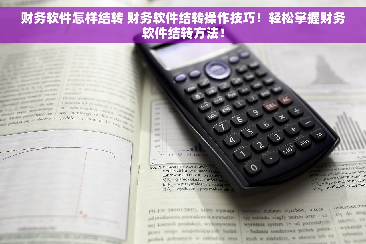 财务软件怎样结转 财务软件结转操作技巧！轻松掌握财务软件结转方法！