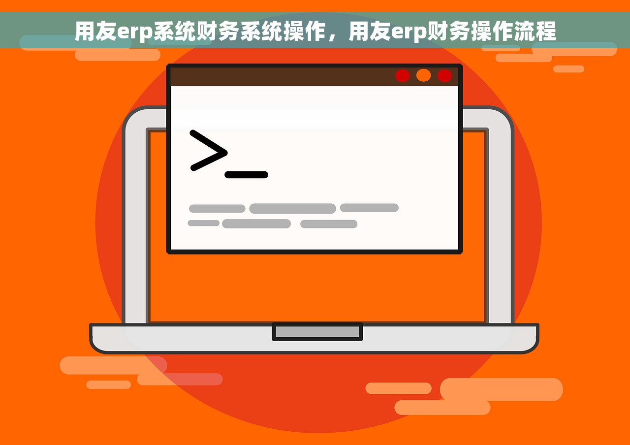 金蝶结算工具财务核对和配置方法