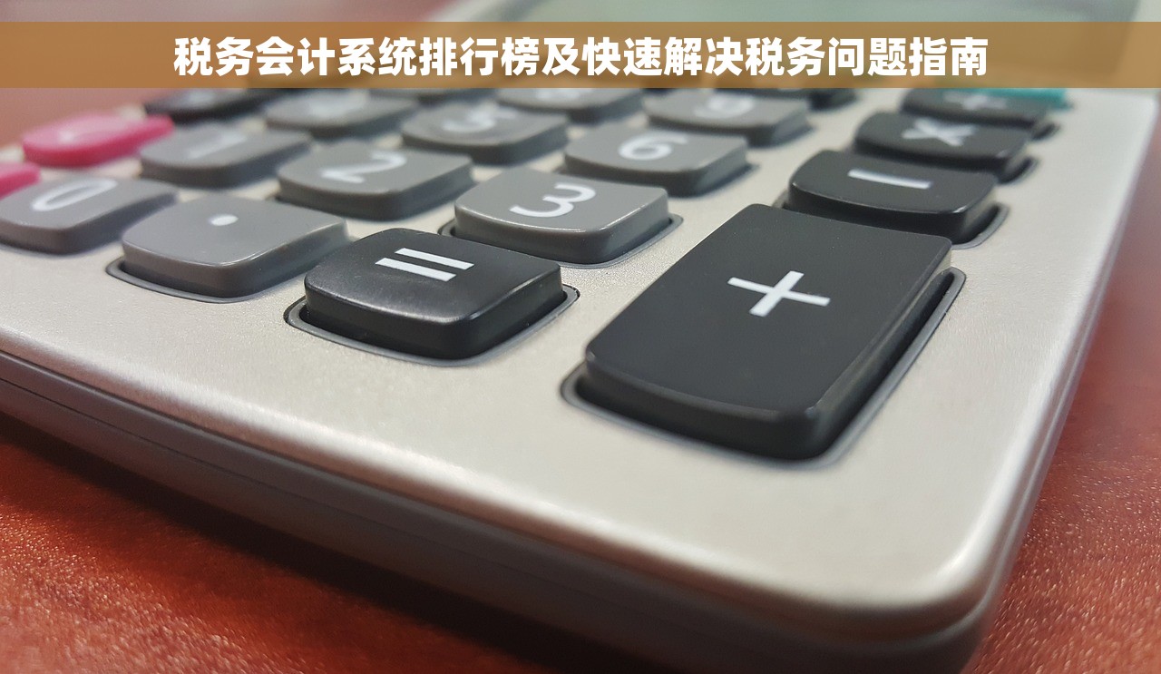 税务会计系统排行榜及快速解决税务问题指南