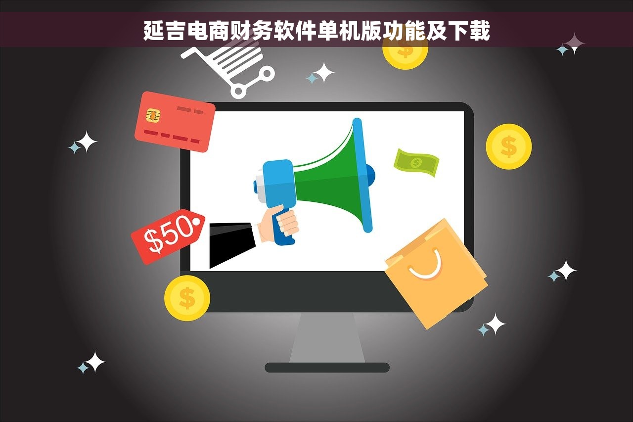 延吉电商财务软件单机版功能及下载