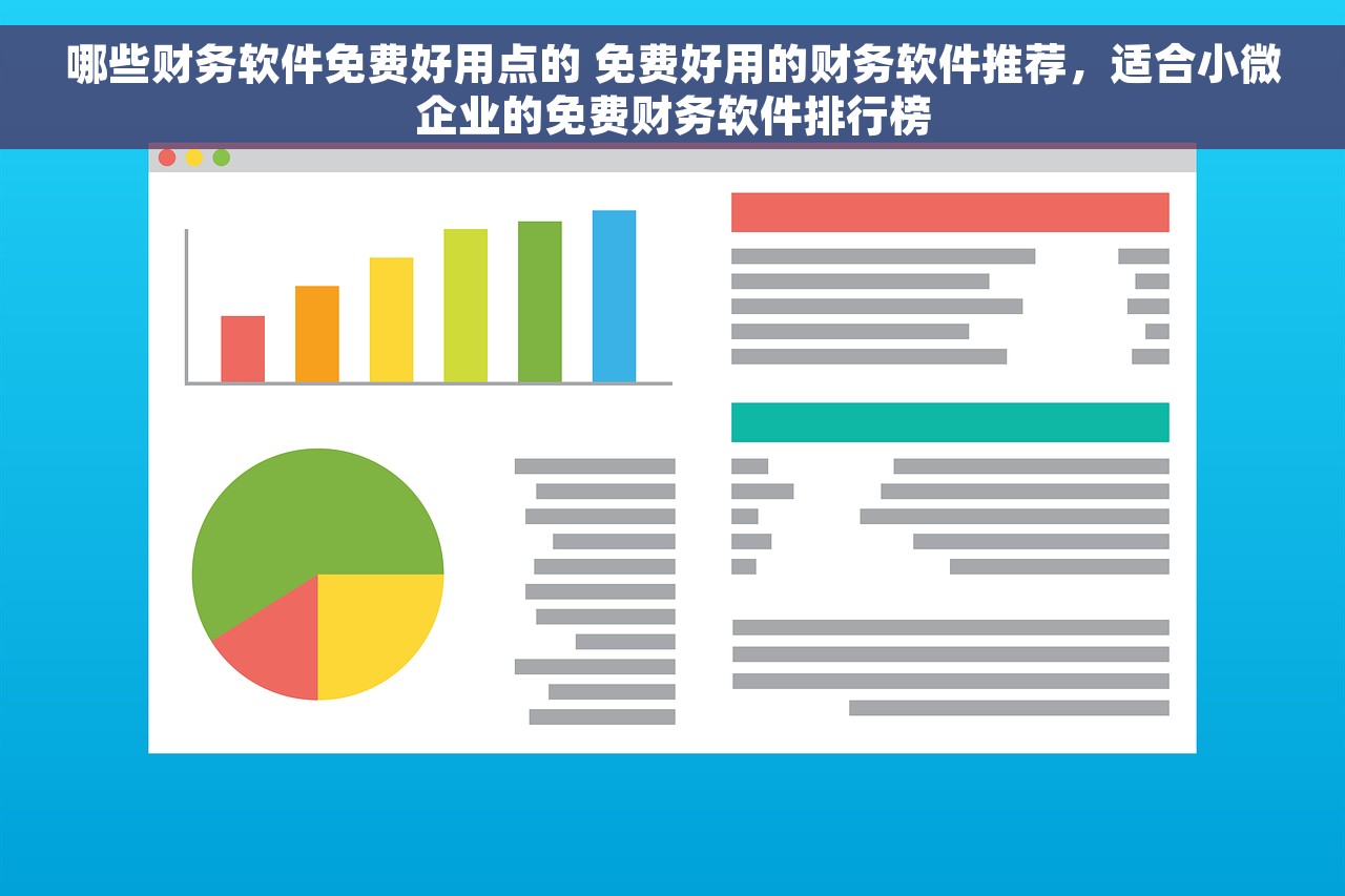 哪些财务软件免费好用点的 免费好用的财务软件推荐，适合小微企业的免费财务软件排行榜