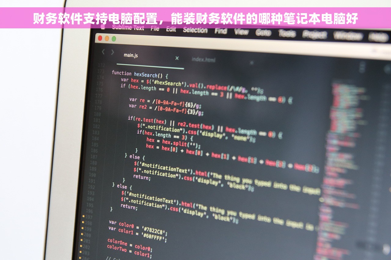 财务软件支持电脑配置，能装财务软件的哪种笔记本电脑好