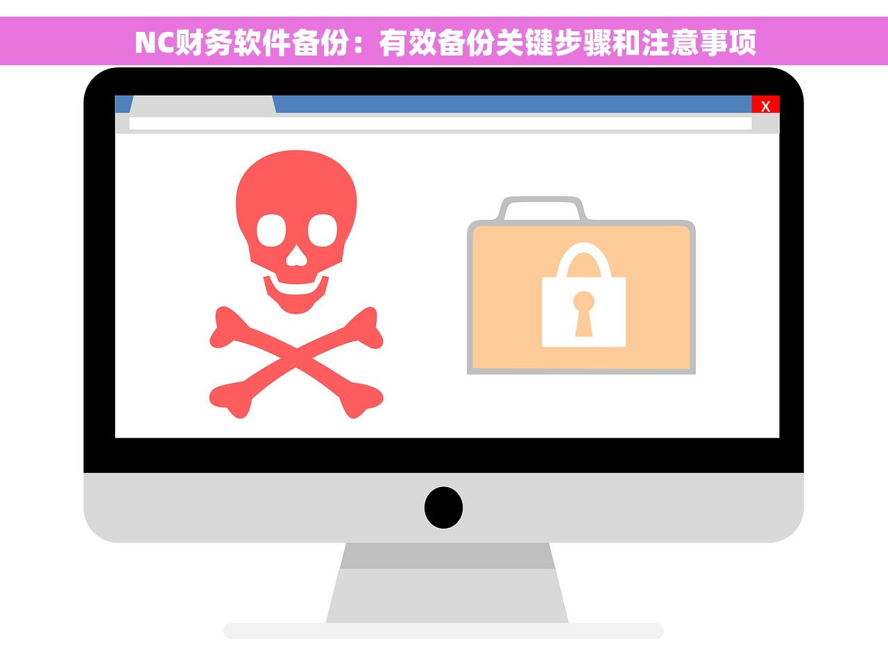 NC财务软件备份：有效备份关键步骤和注意事项