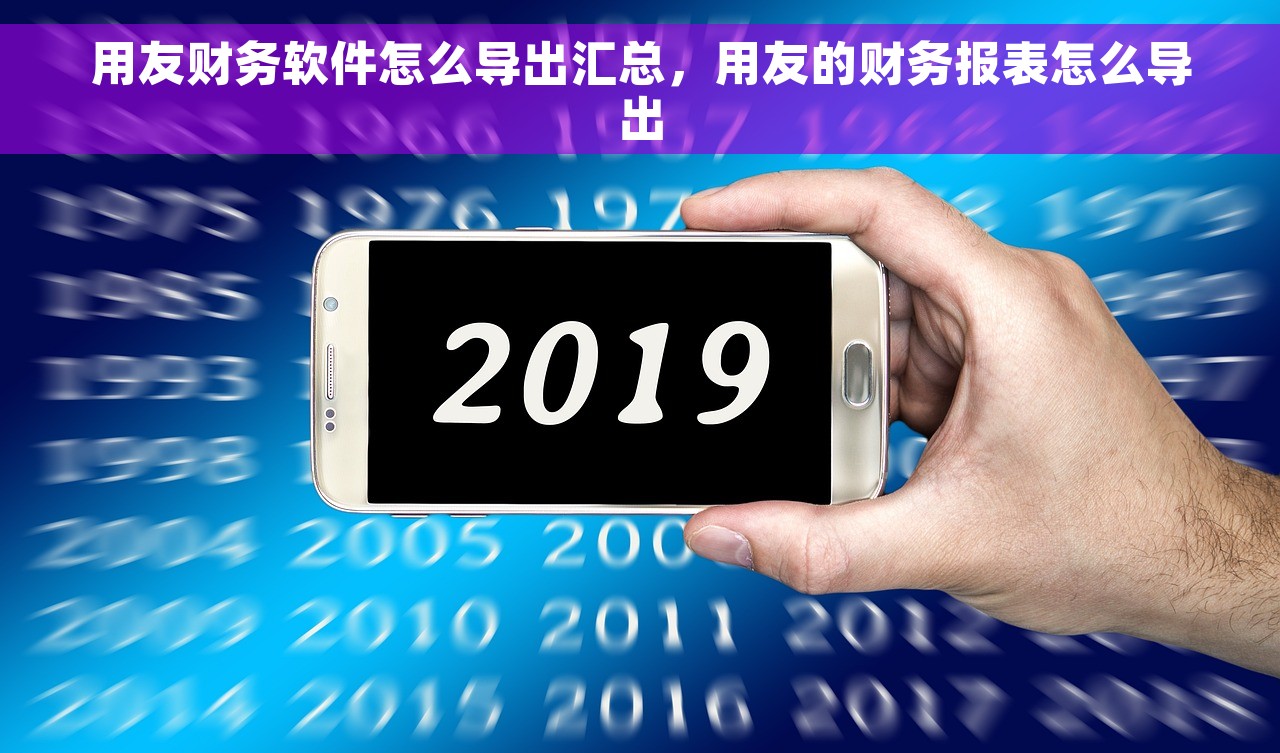 用友财务软件怎么导出汇总，用友的财务报表怎么导出