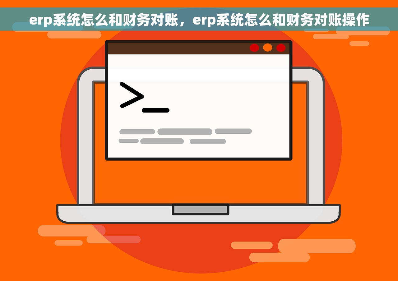erp系统怎么和财务对账，erp系统怎么和财务对账操作