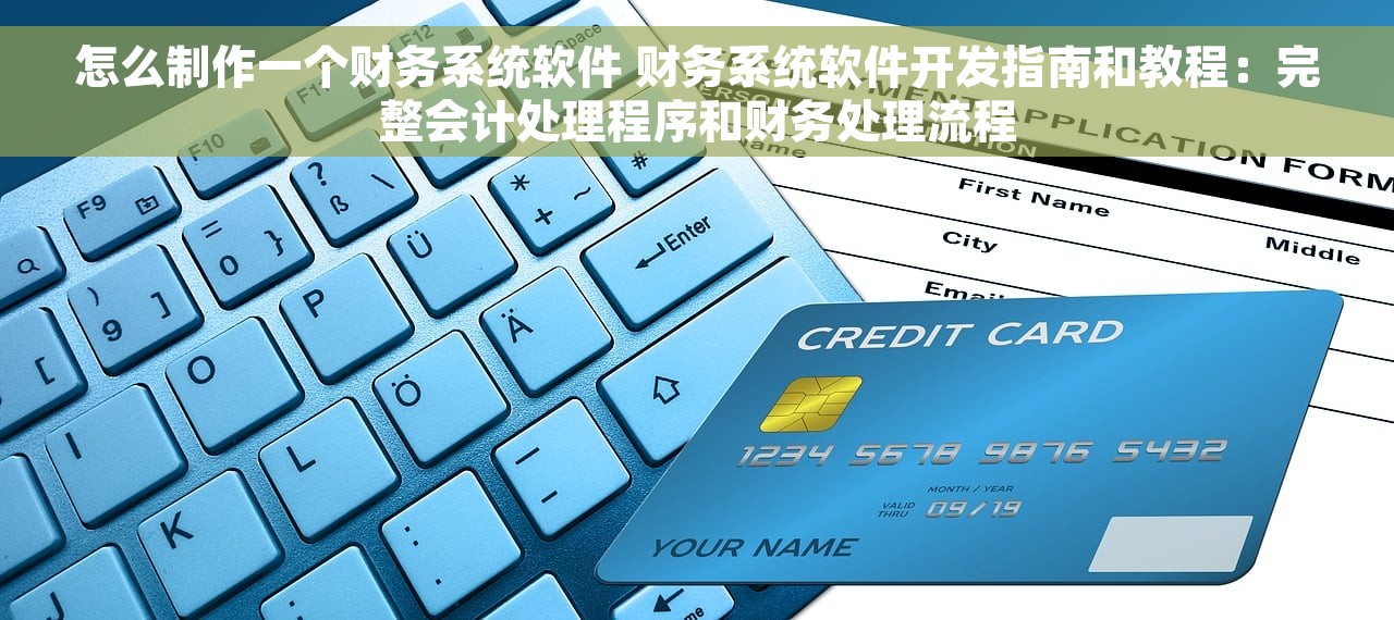 怎么制作一个财务系统软件 财务系统软件开发指南和教程：完整会计处理程序和财务处理流程