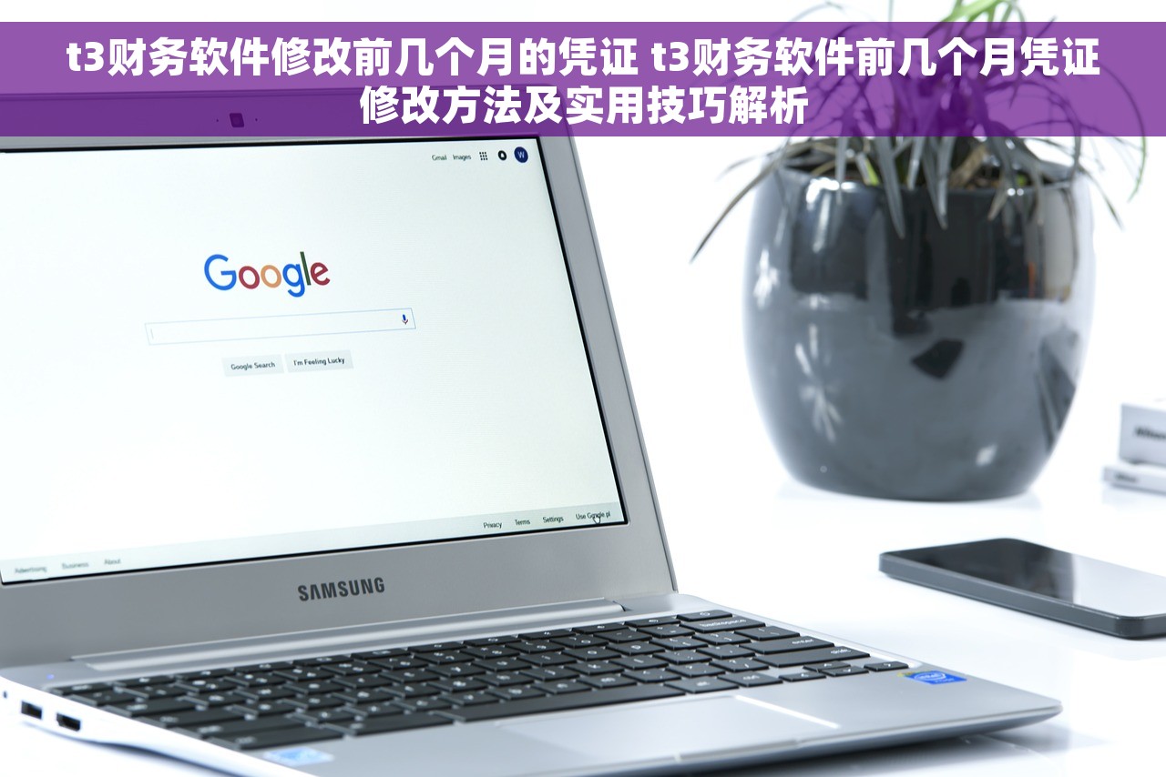 t3财务软件修改前几个月的凭证 t3财务软件前几个月凭证修改方法及实用技巧解析