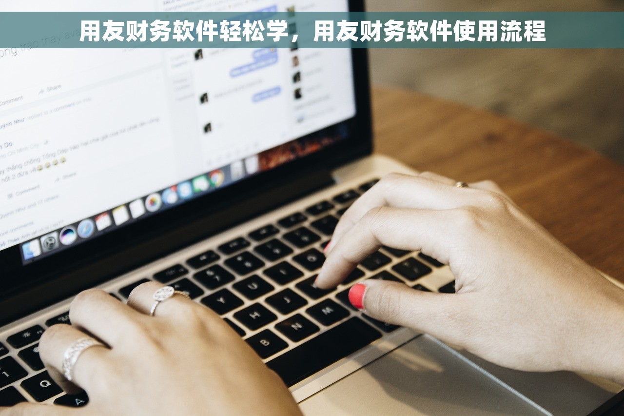用友财务软件轻松学，用友财务软件使用流程