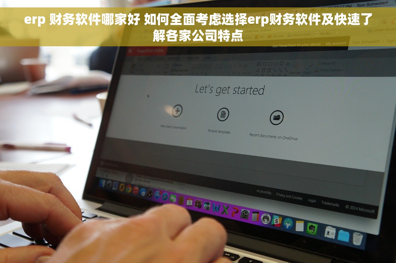 erp 财务软件哪家好 如何全面考虑选择erp财务软件及快速了解各家公司特点