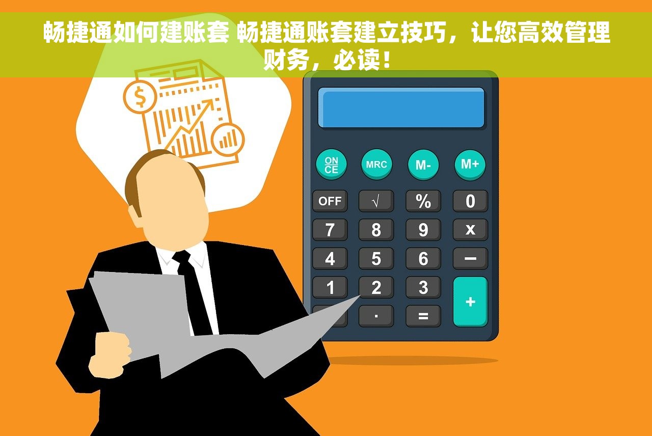 畅捷通如何建账套 畅捷通账套建立技巧，让您高效管理财务，必读！