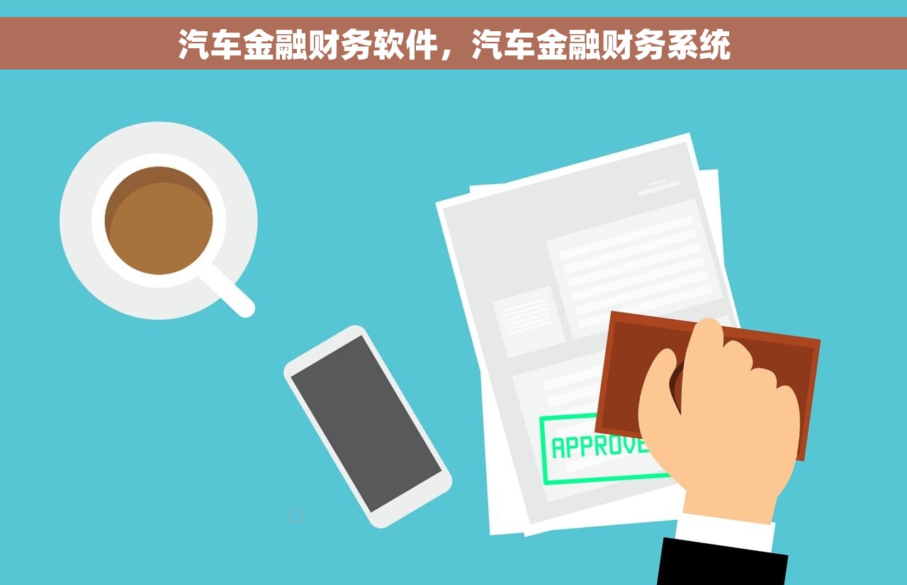 汽车金融财务软件，汽车金融财务系统