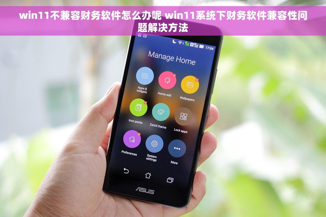 win11不兼容财务软件怎么办呢 win11系统下财务软件兼容性问题解决方法