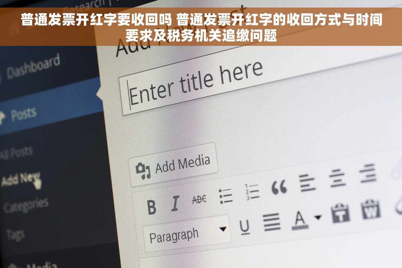 普通发票开红字要收回吗 普通发票开红字的收回方式与时间要求及税务机关追缴问题