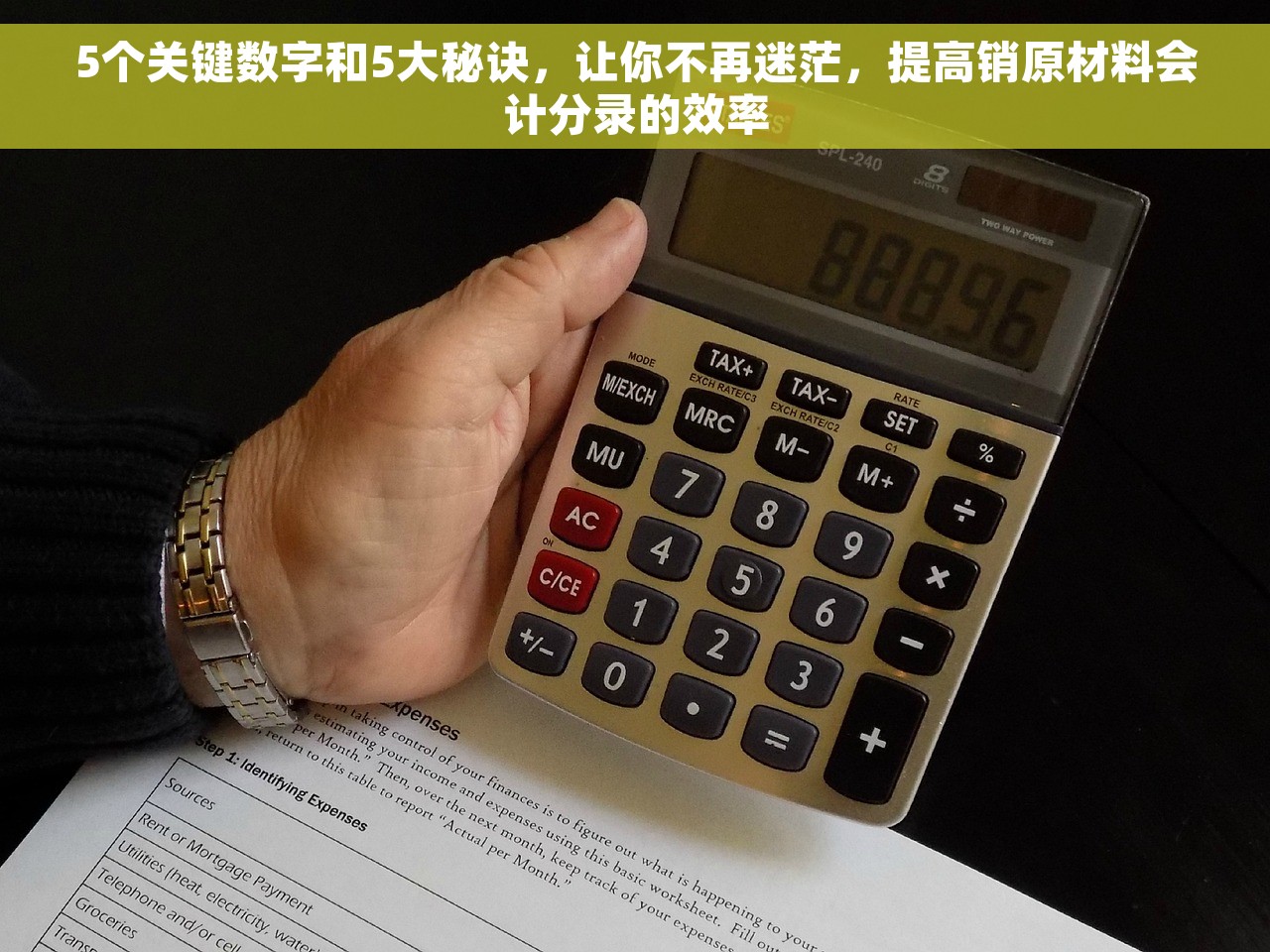 5个关键数字和5大秘诀，让你不再迷茫，提高销原材料会计分录的效率