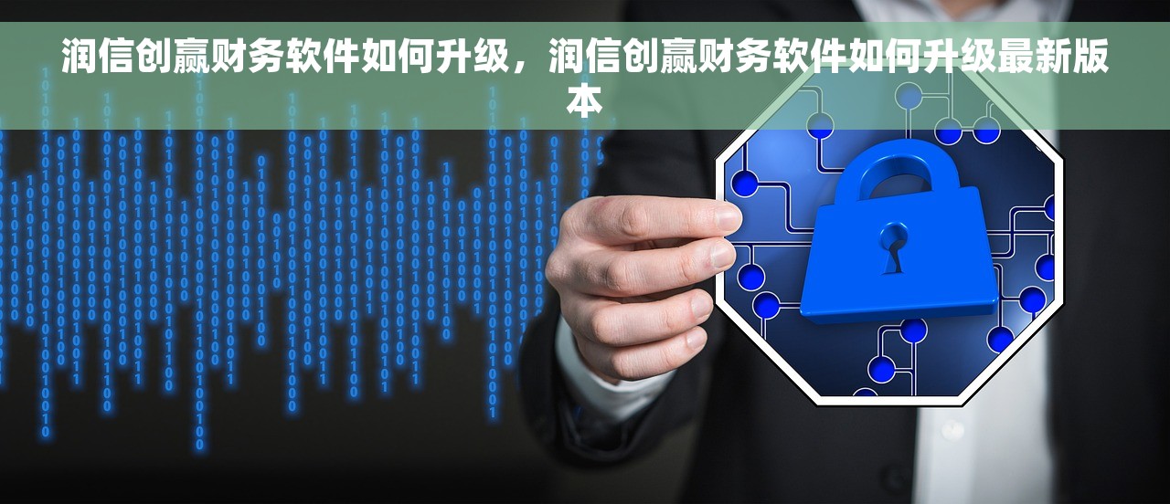 润信创赢财务软件如何升级，润信创赢财务软件如何升级最新版本